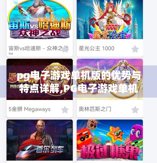 pg电子游戏单机版的优势与特点详解,PG电子游戏单机版，沉浸体验与独立乐趣的完美融合