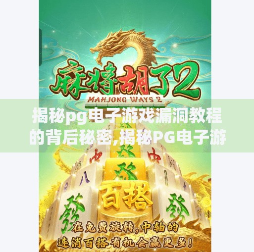 揭秘<strong>pg电子游戏</strong>漏洞教程的背后秘密,揭秘<strong>pg电子游戏</strong>漏洞教程的背后秘密，谁在暗处教坏孩子？