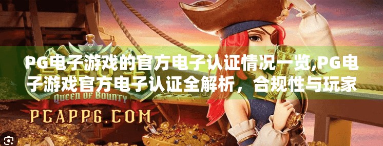 <strong>pg电子游戏</strong>的官方电子认证情况一览,<strong>pg电子游戏</strong>官方电子认证全解析，合规性与玩家信任的基石