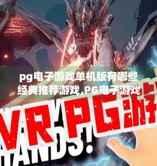 pg电子游戏单机版有哪些经典推荐游戏,PG电子游戏单机版经典推荐，那些让你欲罢不能的硬核宝藏！