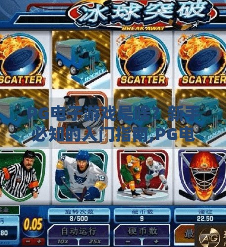 PG电子游戏是啥？新手必知的入门指南,PG电子游戏是啥？新手必知的入门指南，从零开始玩转在线博彩新世界！