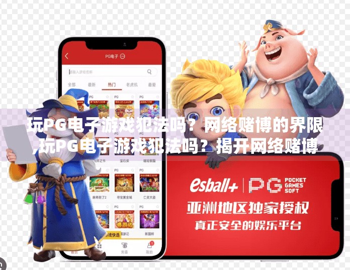 玩<strong>pg电子</strong>游戏犯法吗？网络赌博的界限,玩<strong>pg电子</strong>游戏犯法吗？揭开网络赌博的合法迷雾