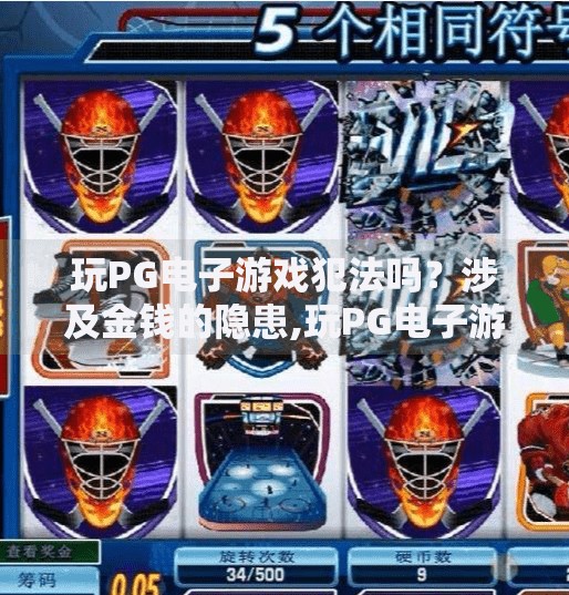 玩PG电子游戏犯法吗？涉及金钱的隐患,玩PG电子游戏犯法吗？别让娱乐变成陷阱—涉及金钱的隐患你必须知道！