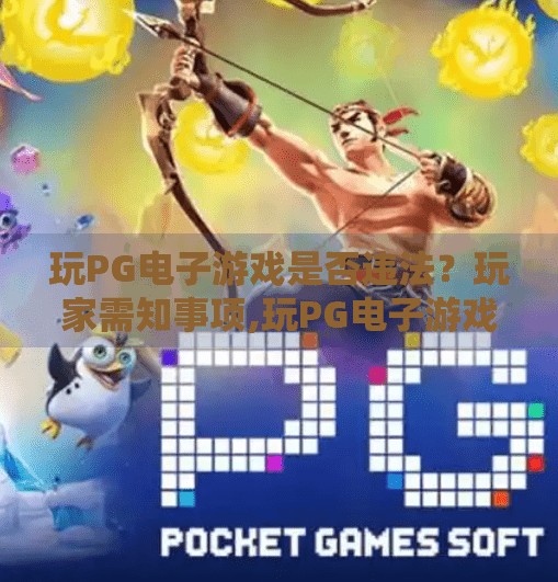玩<strong>pg电子</strong>游戏是否违法？玩家需知事项,玩<strong>pg电子</strong>游戏是否违法？玩家需知事项全解析！