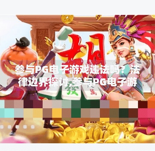 参与PG电子游戏违法吗？法律边界探讨,参与PG电子游戏违法吗？法律边界探讨