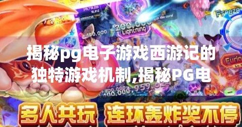 揭秘pg电子游戏西游记的独特游戏机制,揭秘PG电子游戏西游记的独特游戏机制，传统神话如何玩出新花样？