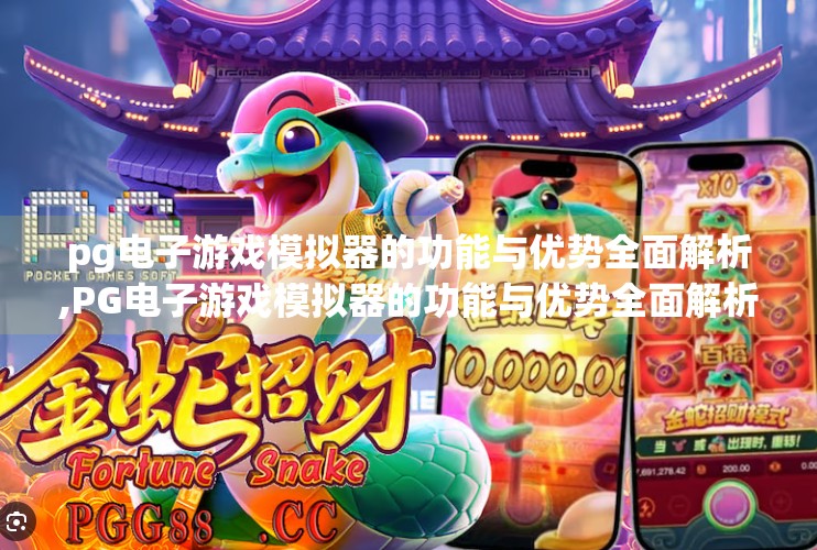 pg电子游戏模拟器的功能与优势全面解析,PG电子游戏模拟器的功能与优势全面解析，玩转经典，畅享未来！