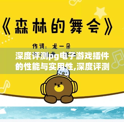 深度评测pg电子游戏插件的性能与实用性,深度评测PG电子游戏插件，性能与实用性全面拆解，开发者和玩家都该知道的真相！