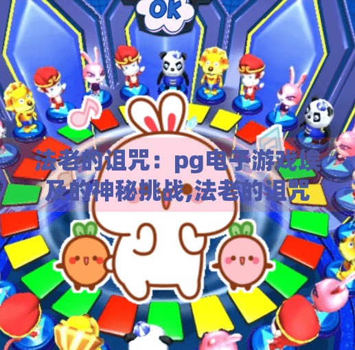 法老的诅咒：<strong>pg电子</strong>游戏埃及的神秘挑战,法老的诅咒，<strong>pg电子</strong>游戏埃及的神秘挑战如何用沉浸式体验唤醒千年古墓的惊悚魅力？