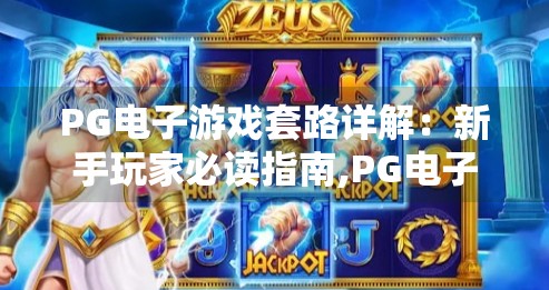 <strong>pg电子</strong>游戏套路详解：新手玩家必读指南,<strong>pg电子</strong>游戏套路详解，新手玩家必读指南—避开陷阱，轻松上手不踩雷！
