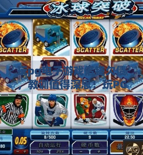 玩<strong>pg电子</strong>游戏借钱欠债，教训值得深思！玩<strong>pg电子</strong>游戏借钱欠债，教训值得深思！