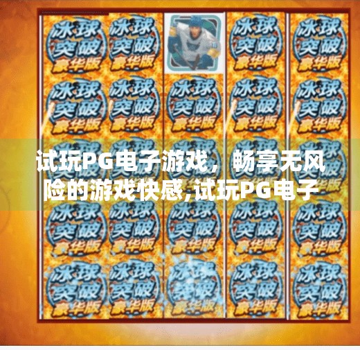 试玩PG电子游戏，畅享无风险的游戏快感,试玩PG电子游戏，畅享无风险的游戏快感—新手也能轻松上手的娱乐新选择！