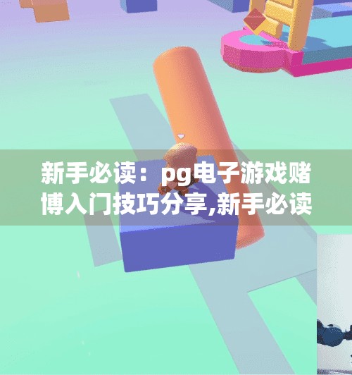 新手必读：<strong>pg电子</strong>游戏赌博入门技巧分享,新手必读，<strong>pg电子</strong>游戏赌博入门技巧分享—理性娱乐，远离陷阱！