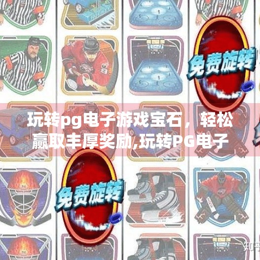 玩转pg电子游戏宝石，轻松赢取丰厚奖励,玩转PG电子游戏宝石，轻松赢取丰厚奖励—新手也能秒变高手的秘诀大公开！