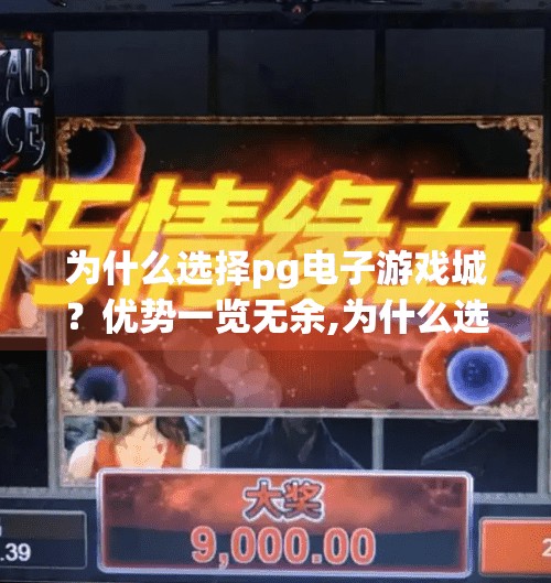 为什么选择<strong>pg电子游戏</strong>城？优势一览无余,为什么选择<strong>pg电子游戏</strong>城？优势一览无余，玩家口碑爆棚的真相揭秘！
