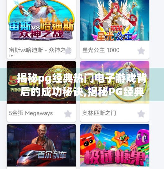 揭秘pg经典热门电子游戏背后的成功秘诀,揭秘PG经典热门电子游戏背后的成功秘诀，从创意到爆款的底层逻辑