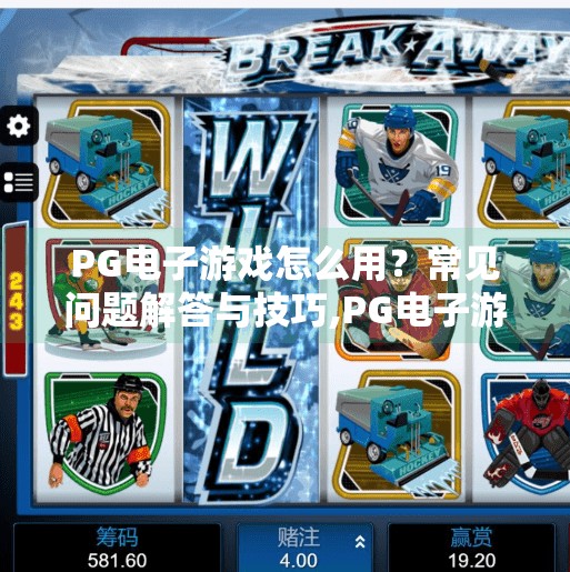 PG电子游戏怎么用？常见问题解答与技巧,PG电子游戏怎么用？新手必看！常见问题解答与实用技巧全解析